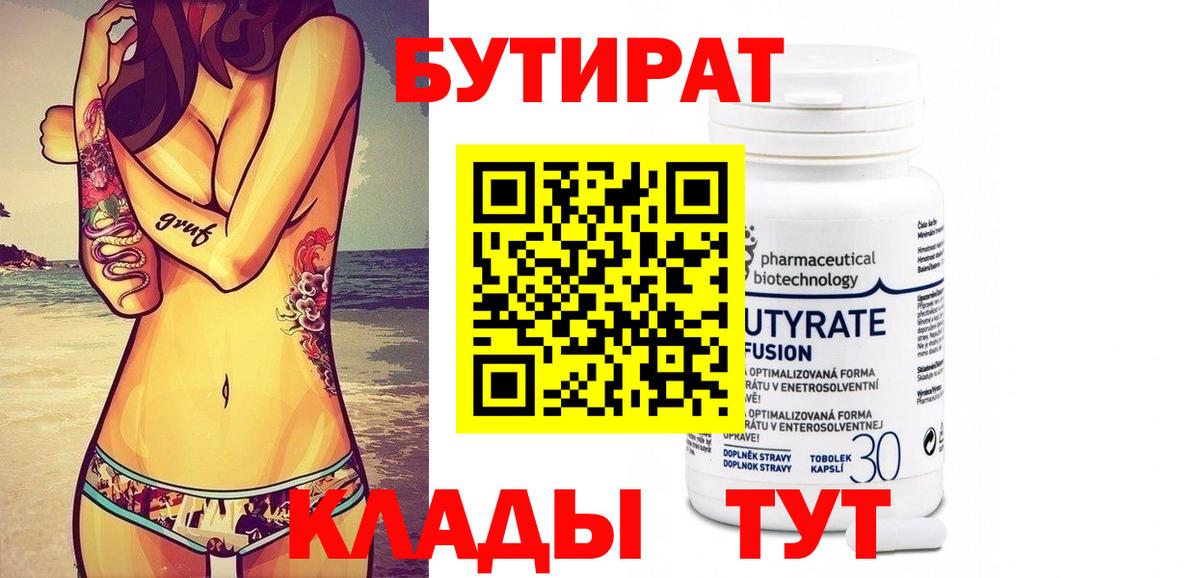 БУТИРАТ Butirat Великий Устюг