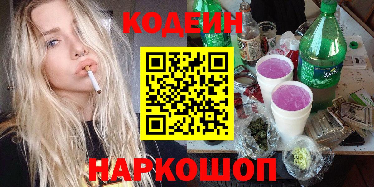 Великий Устюг  Codein Purple Drank  Вход с VPN 
